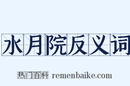 水月院反义词是什么意思的图片